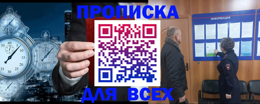 купить прописку в Каменке