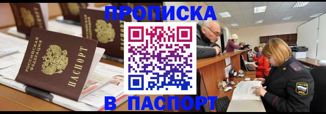 купить прописку в Каменке